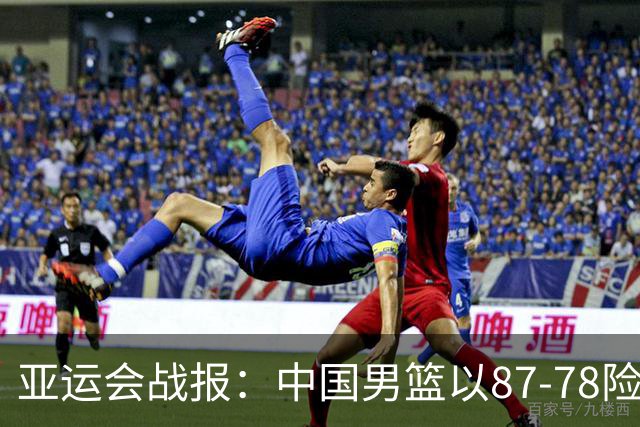 亚运会战报：中国男篮以87-78险胜沙特，有惊无险闯入四强！廖三宁30分救主，17投11中，仅1次失误，正负值+14