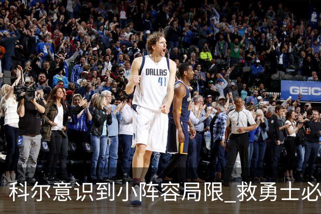 科尔意识到小阵容局限 救勇士必须引进超巨内线？
