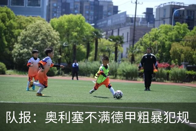 队报：奥利塞不满德甲粗暴犯规 下轮柏林联合是对抗最强硬球队