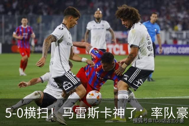 5-0横扫！马雷斯卡神了：率队豪取6连胜，曼城17岁天才梅开二度