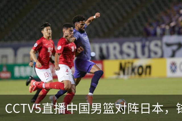 CCTV5直播中国男篮对阵日本，锋线问题明显，胡明轩王俊杰需调整状态